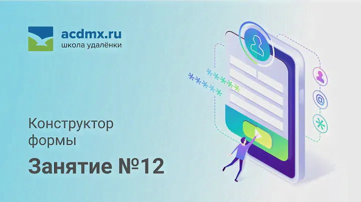 Модуль 12.  Конструктор формы.