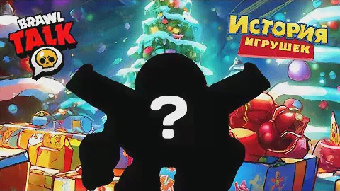 БРАВЛ СТАРС ПРИГОТОВЛЯЕТ ШОКОВУЮ КОЛЛАБОРАЦИЮ! | ИСТОРИЯ ИГРУШЕК 🎁