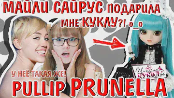 МАЙЛИ САЙРУС подарила мне КУКЛУ ?! о_о Обзор PULLIP PRUNELLA из Ханны Монтаны!