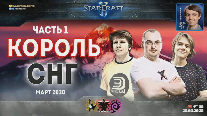 Король СНГ в StarCraft II против главных врагов! Комментируют Alex007 и Unix: Март - 2020, Часть 1