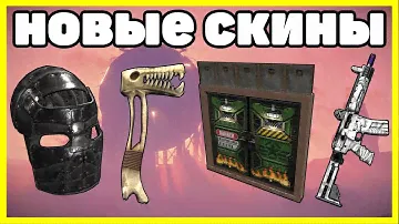 НОВЫЕ СКИНЫ RUST, АНАЛИТИКА МАРТ / NEW SKINS RUST 2023