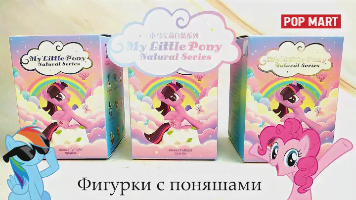 Мой маленький пони I Фигурки ПОП МАРТ I My Little Pony Pop Mart figures Natural Series 2021