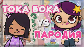 ИГРЫ ПОХОЖИЕ на TOCA LIFE WORLD ✨💓 пародии на току боку // Dora Carter