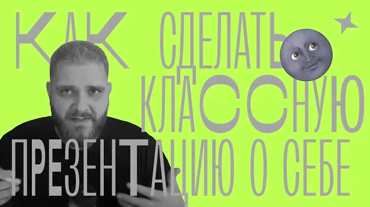 «Как сделать классную презентацию о себе», Родион Скрябин