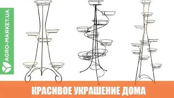 Кованные подставки – красивое украшение дома | Agro-Market.ua