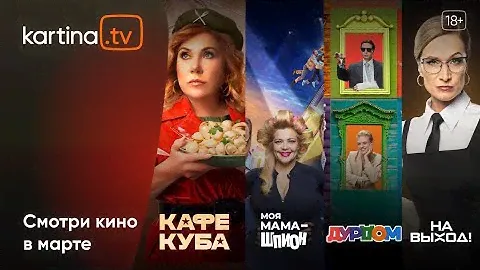 Подборка фильмов и сериалов | Март 2023 | Смотреть на Kartina.TV
