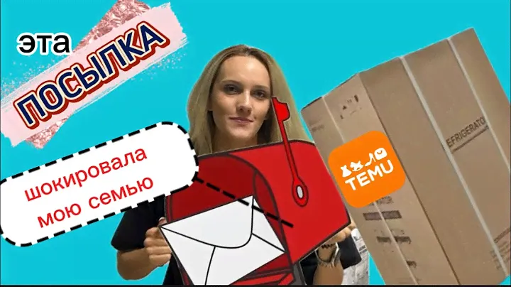 ПОСЫЛКА С TEMU | ОГРОМНАЯ ПОСЫЛКА | ШОКИРУЮЩАЯ ДОСТАВКА