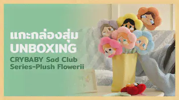 แกะกล่องสุ่ม CRYBABY Sad Club Series-Plush Flower Blind Box Unboxing