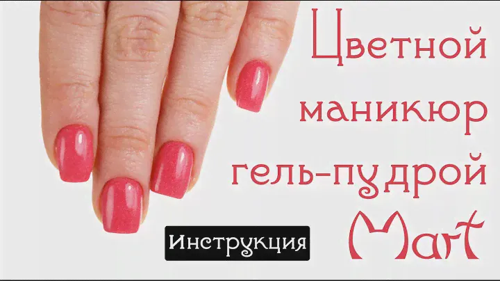 Цветной маникюр гель пудрой Mart