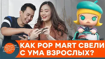Заставили взрослых впасть в детство! Как компания Pop Mart заработала миллиарды на игрушках — ICTV