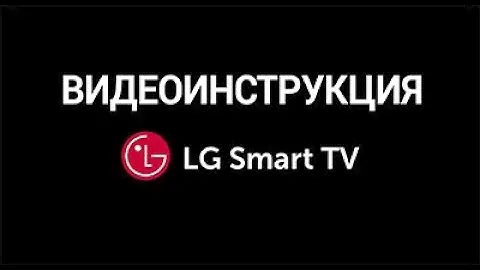 Инструкция по установке приложения eTVnet на LG Smart TV