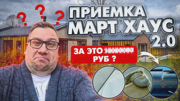 ПРИЕМКА В МАРТ ХАУС 2.0 | это того не стоит?