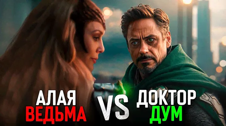 Мстители 5 - новые официальные детали. Алая Ведьма VS Доктор Дум!