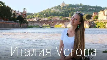 Север Италии. Романтичная Верона. Не только Ромео и Джульетта, а настоящее путешествие во времени