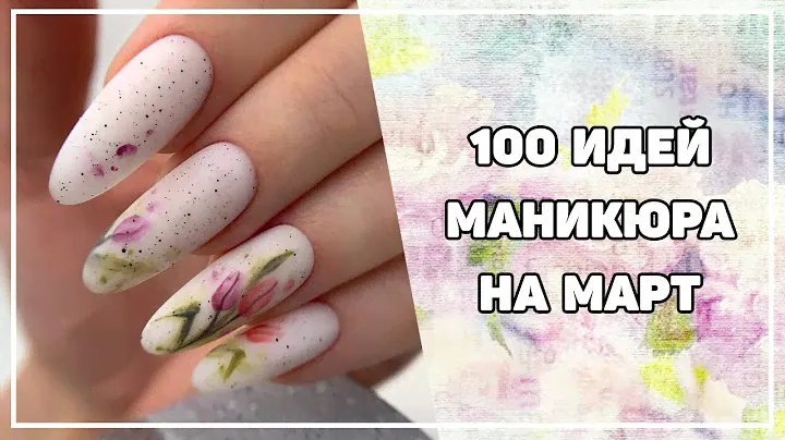 Маникюр на март 2021 | Дизайн ногтей на март месяц