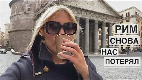 Как выглядит РИМ в карантинные дни март 2021 / SPIRIT OF ROME / ИТАЛИЯ СЕГОДНЯ