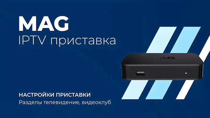 IPTV приставка MAG. Инструкция