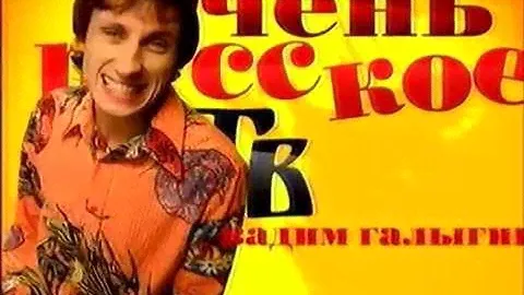 СТС - анонс Очень русское ТВ - март 2008