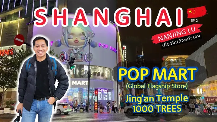 🇨🇳 เที่ยวจีนด้วยตัวเอง เซี่ยงไฮ้ Shanghai POPMART Jing'an Temple 1000 TREES | Ep.2/6 | 4K