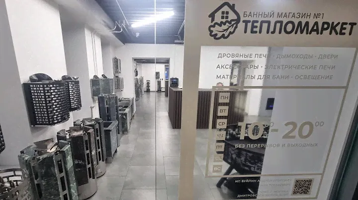 ОН ВНУТРИ МКАДА, на севере Москвы! Обзор на банный магазин №1 ТЕПЛОМАРКЕТ