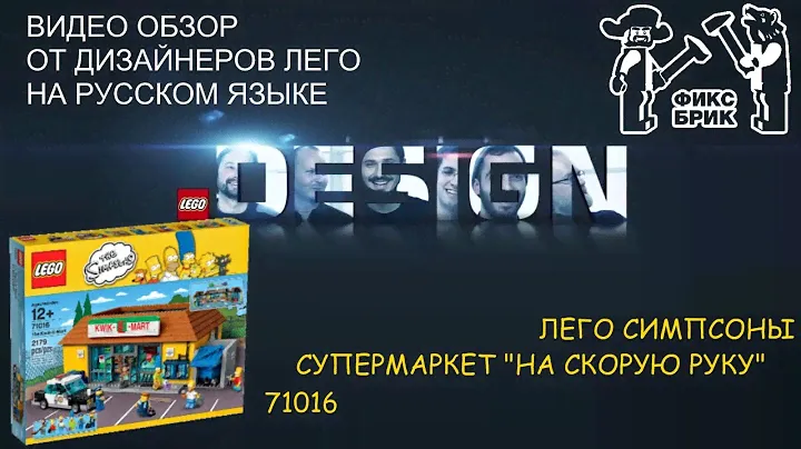 71016 LEGO Супермаркет Симпсонов "Kwik-E-Mart" обзор от дизайнеров Лего на русском языке