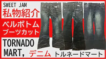 【第十三回】JAMの私物紹介 TORNADO MART