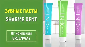 Зубные пасты Sharme Dent от Greenway#Гринвей