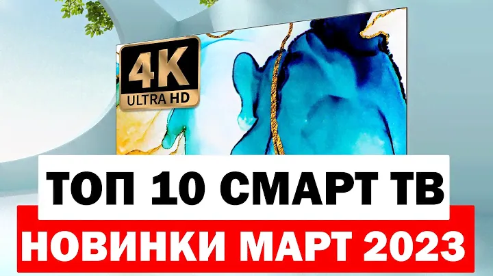 ТОП 4K ТЕЛЕВИЗОРОВ МАРТ 2023 ГОД