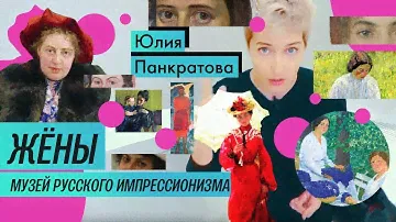 Обзор выставки: Жёны в Музее Русского Импрессионизма (2018) / Oh My Art