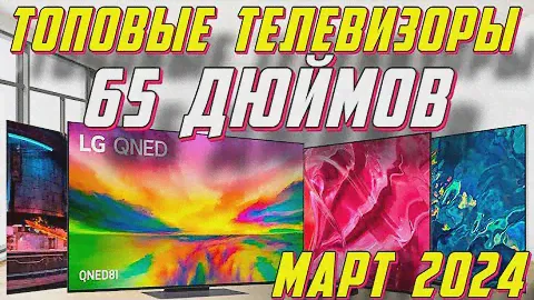 ТЕЛЕВИЗОРЫ ДИАГОНАЛЬЮ 65 ДЮЙМОВ 2024