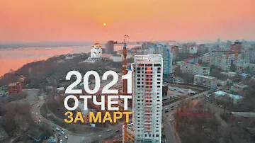 ОТЧЕТ ЗА МАРТ 2021 ЖК «‎Кристалл» | PA CONSTRUCTION