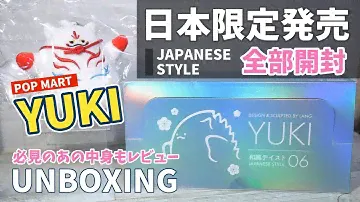【popmart YUKI】あの中身を禁断レビュー！久しぶりの新作は日本限定⁉︎ 全部開封でお楽しみください！