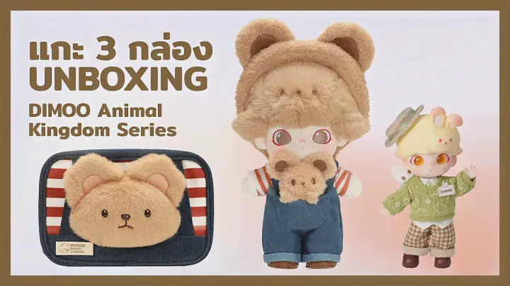 แกะ 3 กล่อง DIMOO Animal Kingdom Series Unboxing