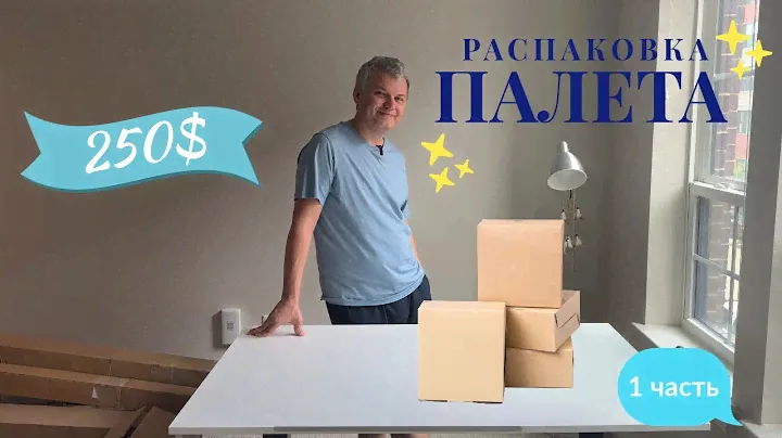 Распаковка палета за 250$/ Открываем наш первый палет