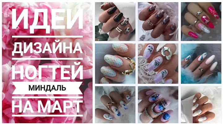 Маникюр МИНДАЛЬ на март 2024 _ Идеи дизайна ногтей _ Nail art design ideas