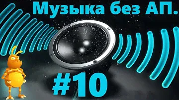 Музыка без АП. Топ. Март 2020. Сом 127 кг.  для стримов и видео.