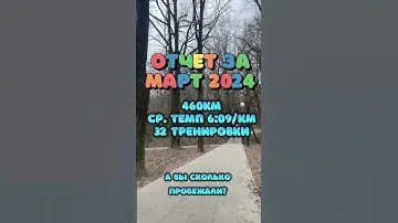 Отчетет за март меся. Я в марте пробежал 460км за 32 тр, ср темпо 6:09/км, а вы сколько пробежали?