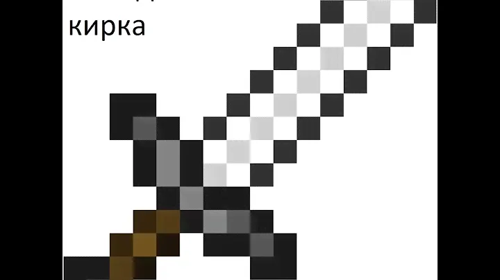 меч кирка мотыга
