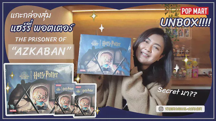 แกะยกกล่อง EP.4 | Harry Potter and the Prisoner of Azkaban ใหม่ล่าสุด จาก Pop mart ลุ้นซีใจสั่นน