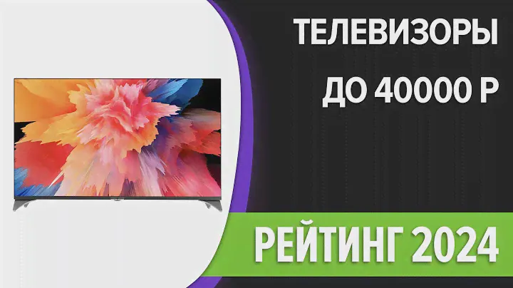 ТОП—7. Лучшие телевизоры до 40000 рублей. Сентябрь 2024 года. Рейтинг!