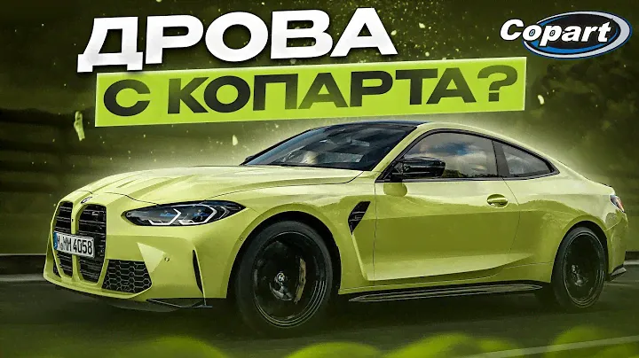 Дрова с Копарта? BMW M4 Competition