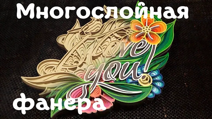 Лазерная резка фанеры | панно "I Love You"