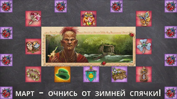 Март - очнись от зимней спячки!