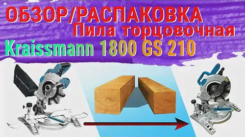 Обзор и распаковка торцовочной пилы | KRAISSMANN 1800 GS 210 👷