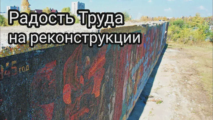 РЕКОНСТРУКЦИЯ УНИКАЛЬНОГО МОЗАИЧНОГО ПАННО "РАДОСТЬ ТРУДА" В ТОЛЬЯТТИ/СТРАНА СССР/РОССИЯ/САМАРА
