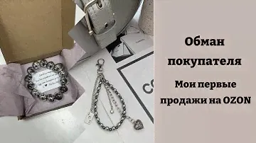 Мои первые выплаты на OZON за продажу украшений ручной работы . Возвраты и обманы покупателей.