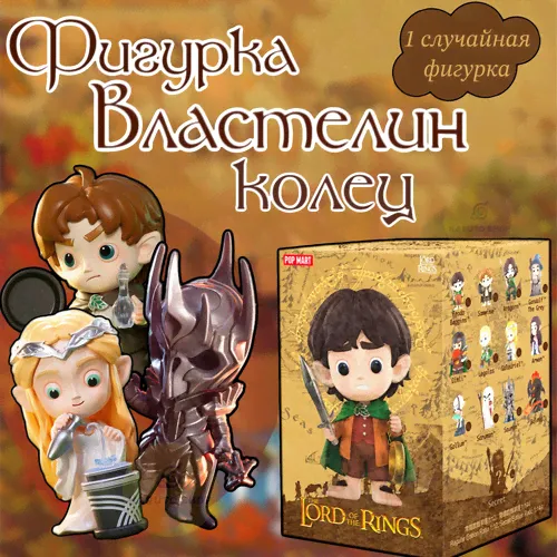 коллекционные фигурки властелин колец / the lord of the rings pop mart-0